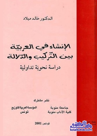 الإنشاء في العربية بين التركيب والدلالة : دراسة نحوية تداولية